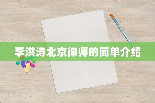 李洪濤北京律師的簡單介紹