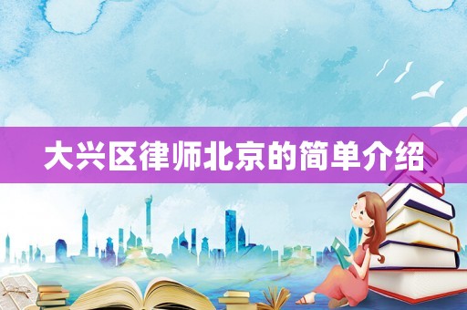大興區律師北京的簡單介紹