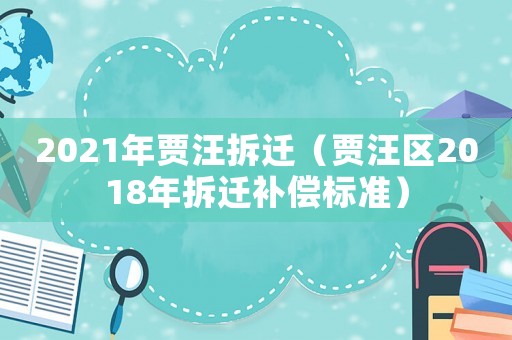 2021年賈汪拆遷（賈汪區(qū)2018年拆遷補償標準）