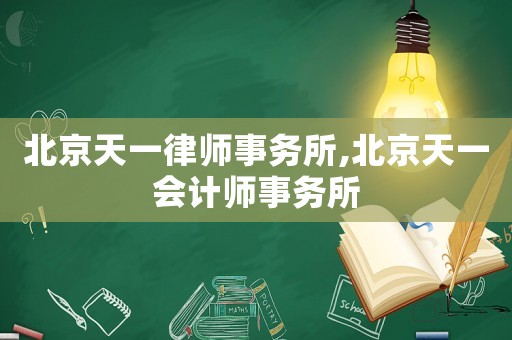 北京天一律師事務(wù)所,北京天一會計師事務(wù)所