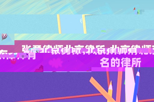 張勇律師北京律所,北京律師有名的律所