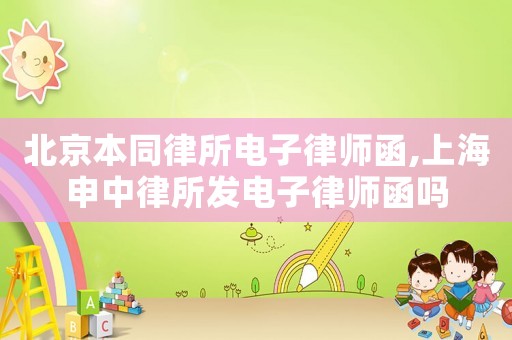 北京本同律所電子律師函,上海申中律所發電子律師函嗎