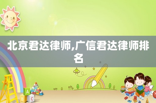 北京君達律師,廣信君達律師排名