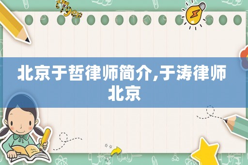 北京于哲律師簡介,于濤律師 北京