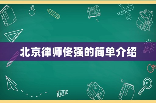 北京律師佟強的簡單介紹