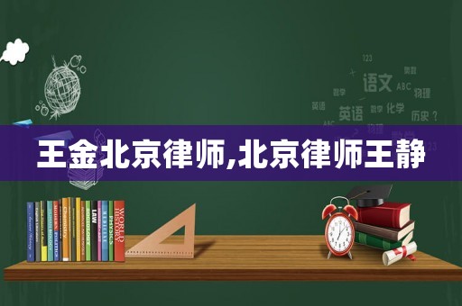 王金北京律師,北京律師王靜