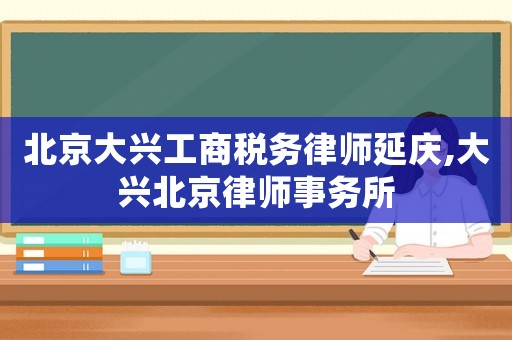 北京大興工商稅務律師延慶,大興北京律師事務所