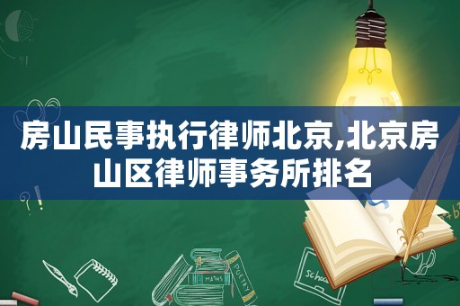 房山民事執行律師北京,北京房山區律師事務所排名