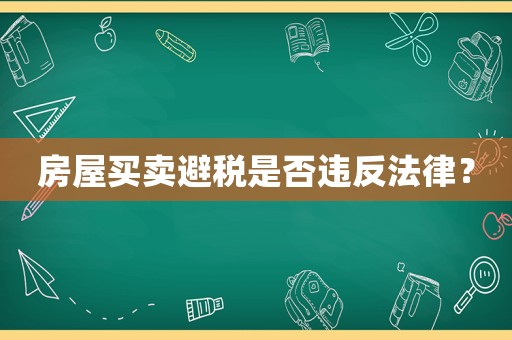 房屋買(mǎi)賣避稅是否違反法律？