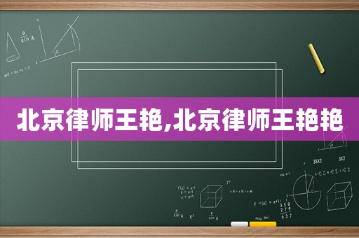 北京律師王艷,北京律師王艷艷