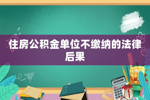 住房公積金單位不繳納的法律后果