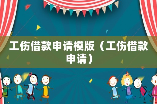 工傷借款申請模版（工傷借款申請）