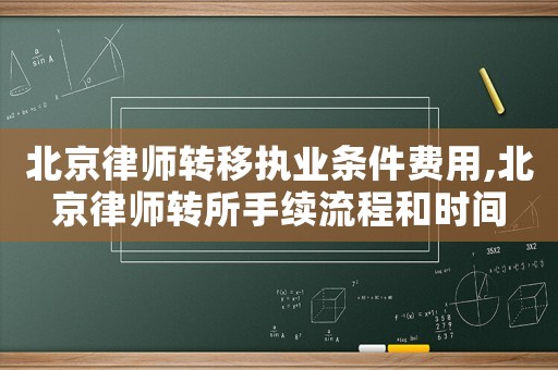 北京律師轉(zhuǎn)移執(zhí)業(yè)條件費(fèi)用,北京律師轉(zhuǎn)所手續(xù)流程和時(shí)間