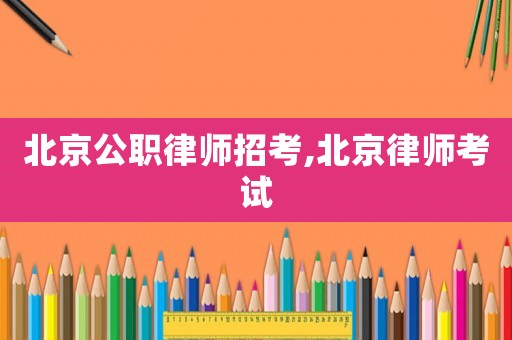 北京公職律師招考,北京律師考試