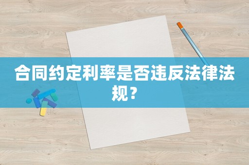合同約定利率是否違反法律法規？