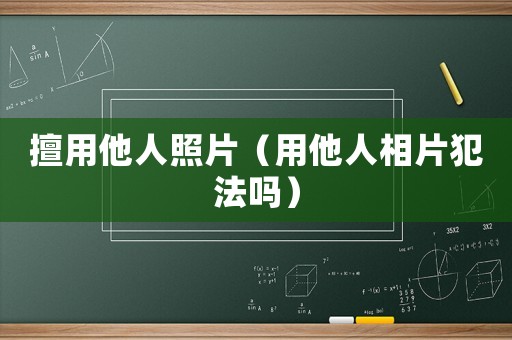 擅用他人照片（用他人相片犯法嗎）