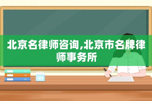 北京名律師咨詢,北京市名牌律師事務所