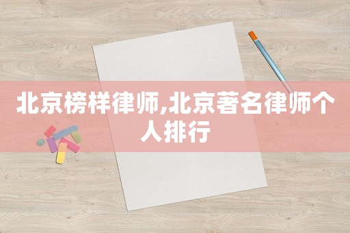 北京榜樣律師,北京著名律師個人排行