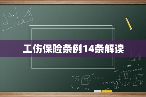 工傷保險條例14條解讀