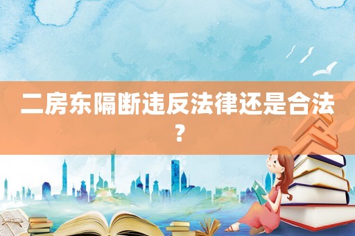 二房東隔斷違反法律還是合法？