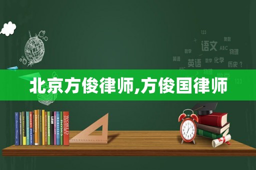 北京方俊律師,方俊國律師