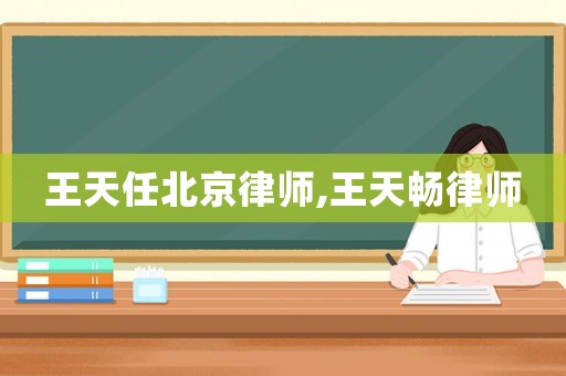 王天任北京律師,王天暢律師