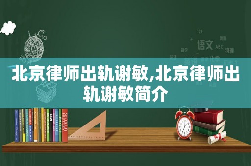 北京律師出軌謝敏,北京律師出軌謝敏簡介