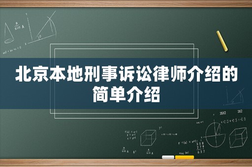 北京本地刑事訴訟律師介紹的簡單介紹