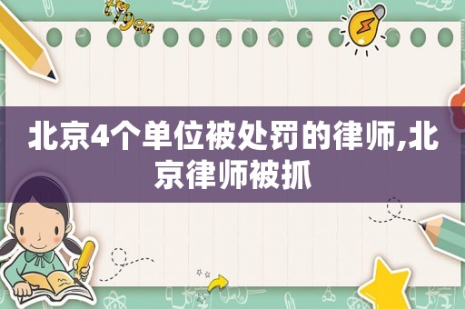 北京4個單位被處罰的律師,北京律師被抓
