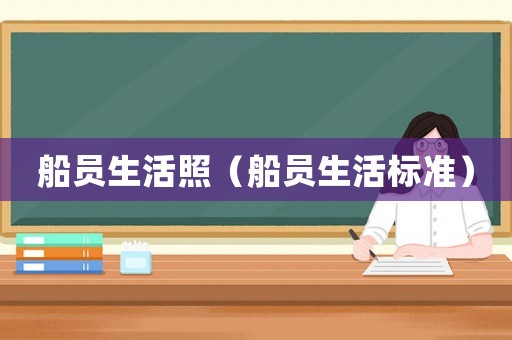 船員生活照（船員生活標(biāo)準(zhǔn)）