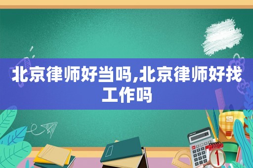 北京律師好當(dāng)嗎,北京律師好找工作嗎