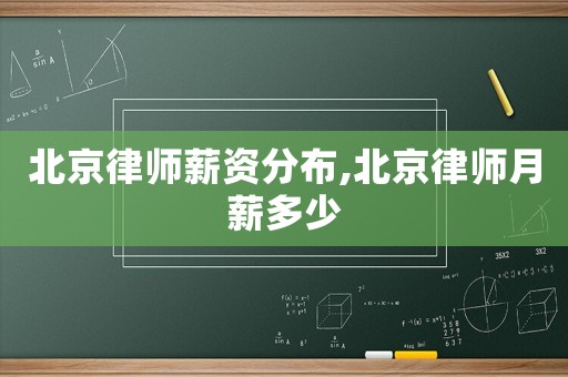 北京律師薪資分布,北京律師月薪多少