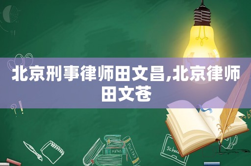 北京刑事律師田文昌,北京律師田文蒼