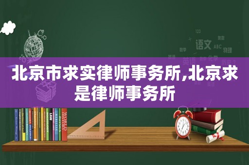 北京市求實律師事務所,北京求是律師事務所