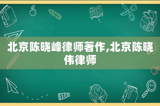 北京陳曉峰律師著作,北京陳曉偉律師