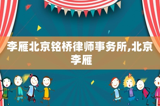 李雁北京銘橋律師事務所,北京 李雁
