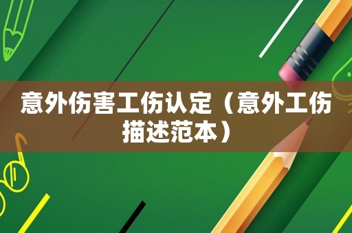 意外傷害工傷認(rèn)定（意外工傷描述范本）