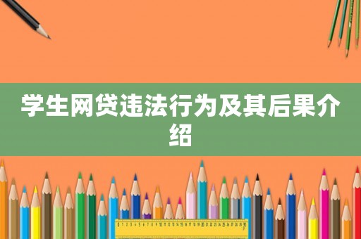 學生網貸違法行為及其后果介紹