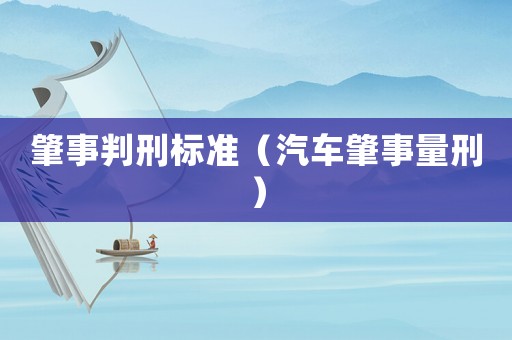 肇事判刑標準（汽車肇事量刑）