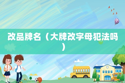 改品牌名（大牌改字母犯法嗎）