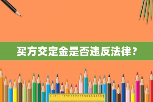買方交定金是否違反法律？
