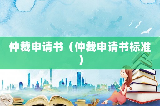 仲裁申請書（仲裁申請書標準）