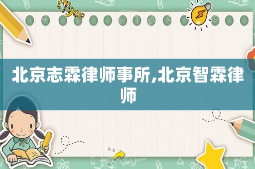 北京志霖律師事所,北京智霖律師