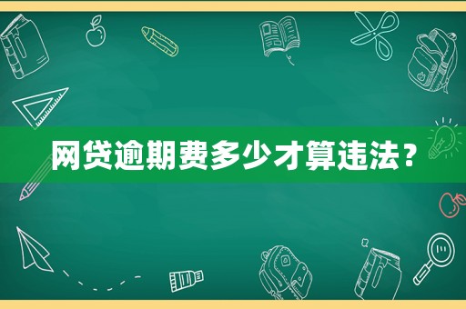 網貸逾期費多少才算違法？