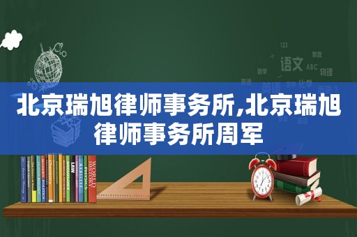 北京瑞旭律師事務所,北京瑞旭律師事務所周軍