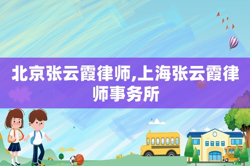北京張云霞律師,上海張云霞律師事務所
