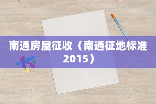 南通房屋征收（南通征地標準2015）