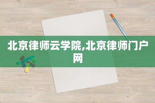 北京律師云學院,北京律師門戶網