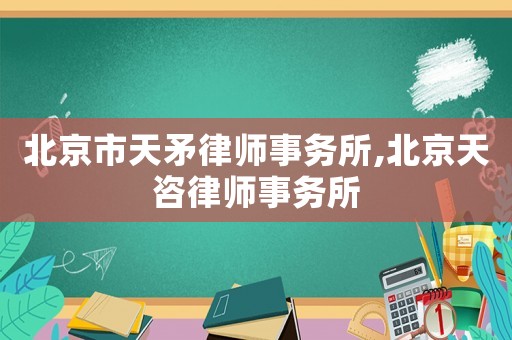北京市天矛律師事務所,北京天咨律師事務所