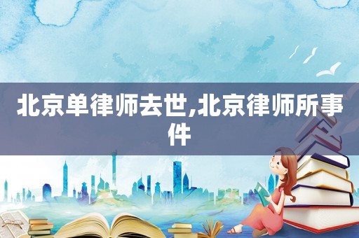 北京單律師去世,北京律師所事件